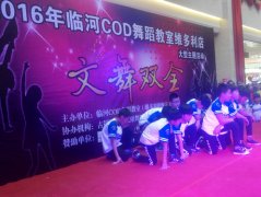 维多利2016年COD舞蹈教室文舞双全舞蹈大赛演出活