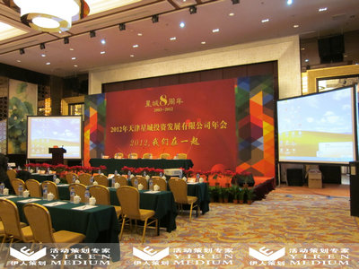 2012年天津星城投资发展有限公司年会策划