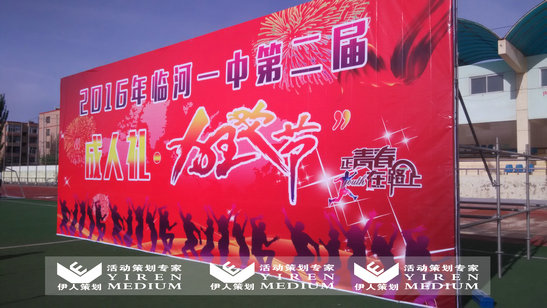 临河一中第二届成人礼狂欢节活动策划